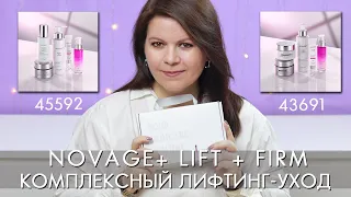 Комплексный лифтинг уход Novage+ Lift + Firm 43691 45592 Орифлэйм Новейдж