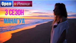 Орёл и Решка. 3 сезон - Никарагуа | Манагуа (HD)