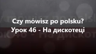 Польська мова: Урок 46 - На дискотеці