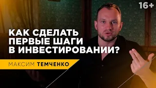 Как начать инвестировать? Как правильно инвестировать первые накопления? // 16+