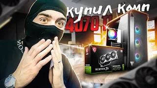 КУПИЛ НОВЫЙ КОМП на 4070 TI ЗА 150.000 РУБЛЕЙ !