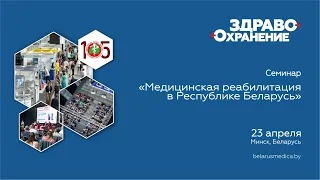 Медицинская реабилитация в Республике Беларусь