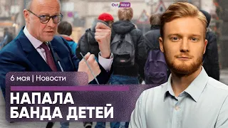 Кто напал на немецкого политика / Банда подростков держит в страхе город / Мерц идет на срок