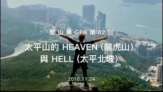 閒山樂 GPA 第 62 回－太平山的 Heaven (龍虎山) & Hell (太平北坡)
