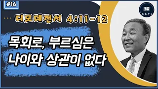 16. 목회로, 부르심은 나이와 상관이 없다 (5:00) (디모데전서 4:11-12)