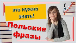 Готовые польские фразы!   Учим польский язык онлайн