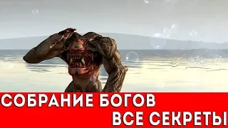 SERIOUS SAM 3: BFE - СОБРАНИЕ БОГОВ (ВСЕ СЕКРЕТЫ)