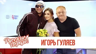 Игорь Гуляев в Утреннем шоу «Русские Перцы» / О начале пути, мужчинам-дизайнерам и трендах