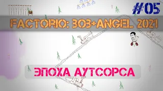 Factorio BA 2021. Эпоха Аутсорса Ep. 05 - План по схемам