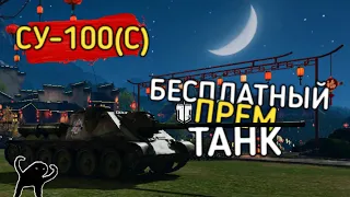 На что способен бесплатный прем танк в рандоме | Су-100(с) в Tank Company