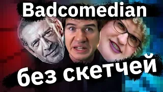 BadComedian без скетчей: Миллиард и Бабушка лёгкого поведения 2