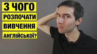 З чого розпочати вивчення англійської мови?