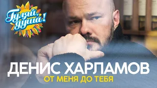 Денис Харламов - От меня до тебя - Душевные песни