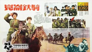 【1080P Full Movie】高清修复《昆仑铁骑/Kunlun Mounted Troops》1960年 国共内战电影, 西北某地追击国民党残匪 | 中国电影博物馆