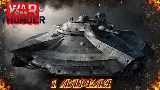 War Thunder - Инопланетное Вторжение !