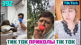 ТИК ТОК 2020 ПРИКОЛЫ СМЕШНЫЕ ВИДЕО СБОРНИК № 392 TIK TOK FUNNY VIDEO