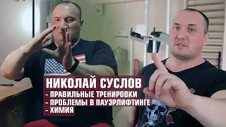 Николай Суслов о правильных тренировках/химии/проблемах пауэрлифтинга