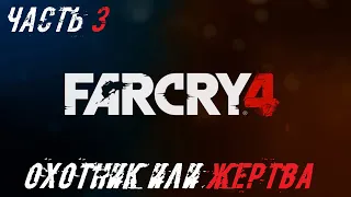 FAR CRY 4 Прохождение Часть 3 - Охотник или жертва