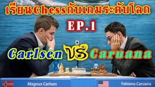 เรียนChessกับเกมระดับโลก!! EP.1 | GM Magnus Carlsen  VS  GM Caruana Fabiano | Opening Sicilian Kan