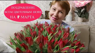 ПОЗДРАВЛЯЮ ВСЕХ ЦВЕТОЧНЫХ ФЕЙ С 8 МАРТА #SHORTS