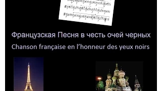 Les yeux noirs français Французская Песня в честь очей черных