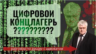 Цифровой концлагерь не за горами? Последние новости законодательства / Юридическая помощь / Адвокат