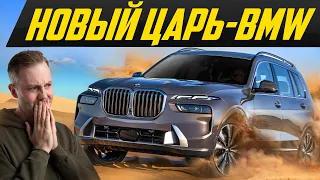 Что ты такое? Новый X7: самый дорогой BMW для бездорожья - семерка БМВ для грязи #ДорогоБогато