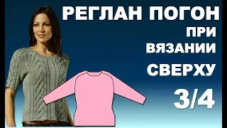 РЕГЛАН ПОГОН при вязании Сверху  3/4. Часть 1.