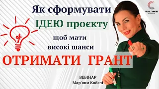 Як сформувати ідею проєкту, щоб мати більше шансів отримати грант. Як виграти грант.