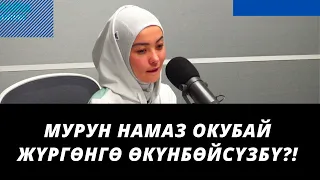 Мурун намаз окубай жүргѳнгѳ ѳкүнбѳйсүзбү?! | Айпери Кубик кызы