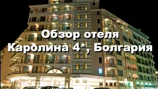 Отель Каролина 4* (Karolina Hotel 4*) / Солнечный берег / Несебр, Болгария, обзор