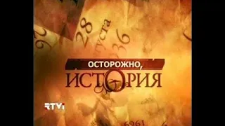 Осторожно история (RTVI, 19 09 2010) Алексей Митрофанов, Алексей Кондауров