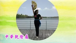 20180331中華乾隆扇