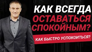 Как быстро успокоиться и всегда оставаться спокойным?