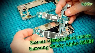 Замена материнской платы Samsung Galaxy Alpha G850F