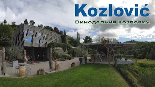 Винодельня Козлович (Vinarija Kozlović), Хорватия  |  Kozlović Winery, Croatia
