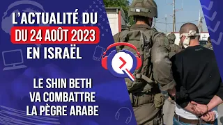 L'actualité du 24 août 2023 - Le Shin Beth va combattre la pègre arabe