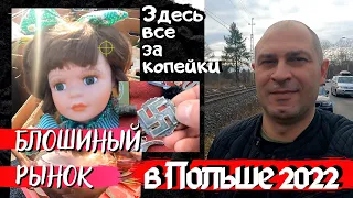 ГЕЛДА-БЛОШИНЫЙ РЫНОК В ПОЛЬШЕ. ЗДЕСЬ ПРОДАЮТ ВСЕ ЗА КОПЕЙКИ.СЮДА ВЕЗУТ ВСЕ ИЗ ГЕРМАНИИ. ПОЛЬША 2022