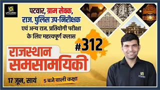 Rajasthan Current Affairs 2021 | #312 Know Our Rajasthan By Narendra Sir | Utkarsh Classes