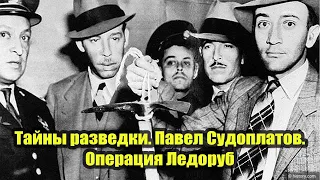 Ликвидация Троцкого // Операция Ледоруб