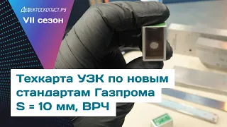 Разработка технологической карты ручного ультразвукового контроля по новым стандартам Газпрома