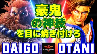 スト6✨ウメハラ [豪鬼] Vs 大谷 [ルーク] 豪鬼の神技を目に焼き付けろ！ | Daigo Umehara [Akuma] Vs Otani [Luke]✨SF6