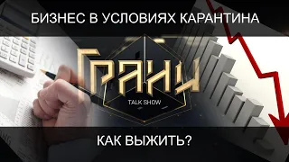 БИЗНЕС В УСЛОВИЯХ КАРАНТИНА: КАК ВЫЖИТЬ? ТОК-ШОУ ГРАНИ 22.08.20