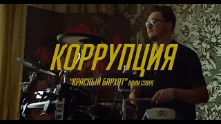 КОРРУПЦИЯ - Красный бархат (Drum Cover)