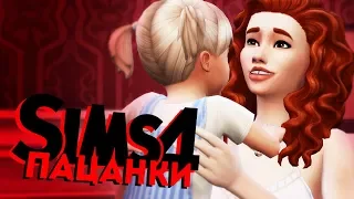 THE SIMS 4 ПАЦАНКИ #4 ДЕТСКИЙ САД!