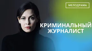 ЕЕ ПРОФЕССИЯ ЗВУЧИТ ДВУСМЫСЛЕННО! КАЖДОЕ РАССЛЕДОВАНИЕ-ПОЕДИНОК С УБИЙЦЕЙ! Криминальный Журналист!