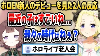 EN新人と自分たちのデビューを比較して「ホロライブ老人会」認定を受けるわためとアーニャ【ホロライブID切り抜き/角巻わため/アーニャ・メルフィッサ/日本語翻訳】