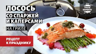 Лосось со спаржей и каперсами на гриле (рецепт на угольном гриле)