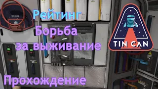 Рейтинг "Борьба за жизнь" | Tin Can | Прохождение