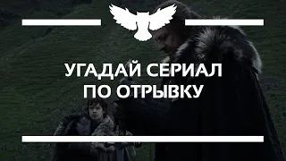 КВИЗ: УГАДАЙ СЕРИАЛ ЗА НЕСКОЛЬКО СЕКУНД (TOP-250 КИНОПОИСКА)